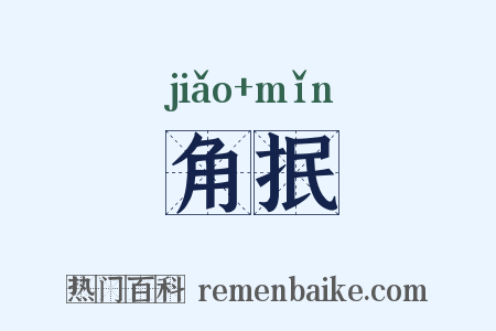 角抿是什么意思的图片